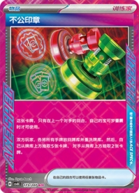 アンフェアスタンプ